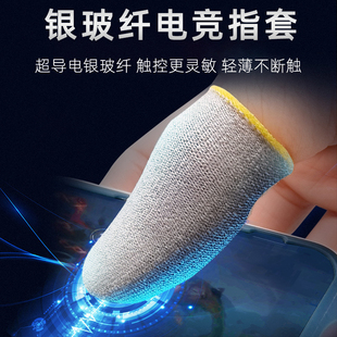 吃鸡指套游戏电竞绝不断触无感防汗防滑手指手套防汗职业竞技游戏女生专用纤维王者荣耀神器和平精英拇指套
