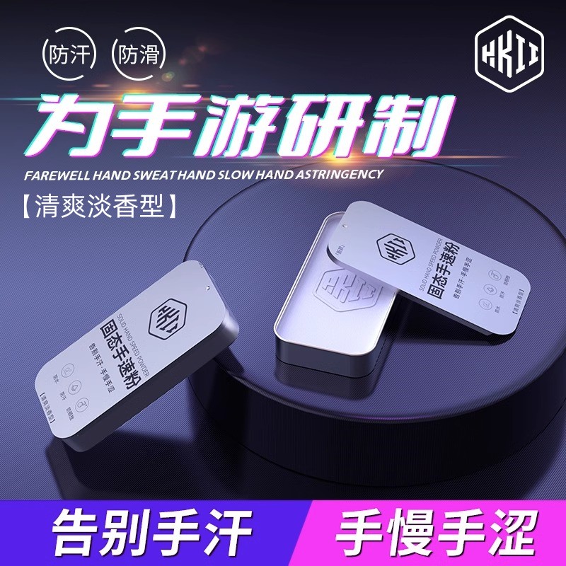 【清爽淡香型】防汗防滑吃鸡神器