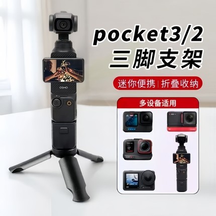 适用DJI大疆Pocket3三脚架桌面底座支架迷你三角架口袋云台相机手持灵眸osmo Pocket2配件延长自拍杆