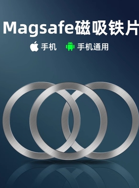 磁吸贴片超薄magsafe引磁片安卓iP15手机14pro通用无线充电宝磁力圈铁片车载便携支架隐形贴片全金属磁吸配件
