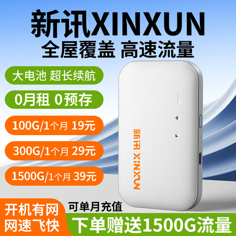 新讯网络2026新款随身wifi移动无线wifi无线无限速4g纯流量免插卡wilf宿舍租房车载宽带路由器家用便携5正品6