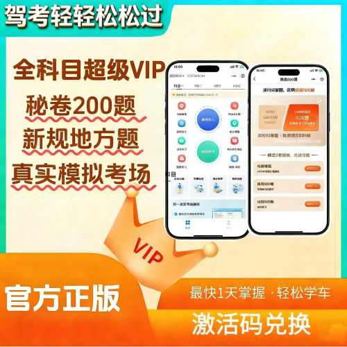 驾考驾校考试宝典vip驾校会员精简500题科一科四技巧口诀一点通