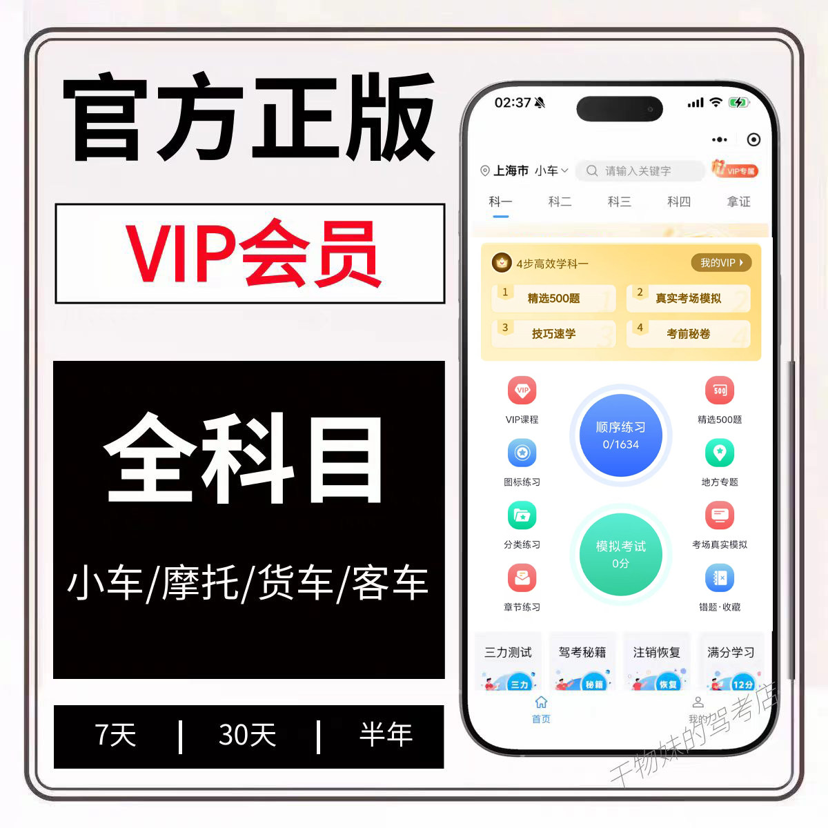 驾校考试驾考宝典vip考试会员考试题库软件