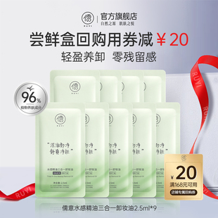 深层温和卸妆水感精油三合一卸妆油2.5ml U先尝鲜礼