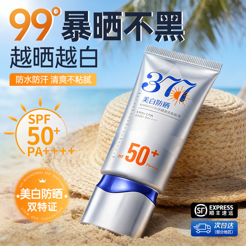 377防晒霜50+倍防紫外线专用面部美白乳清爽身体官方正品旗舰店女