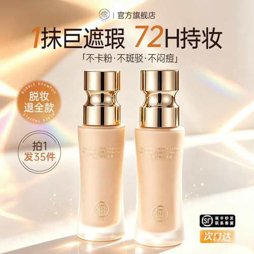 商超断货王|持妆遮瑕粉底液第1名