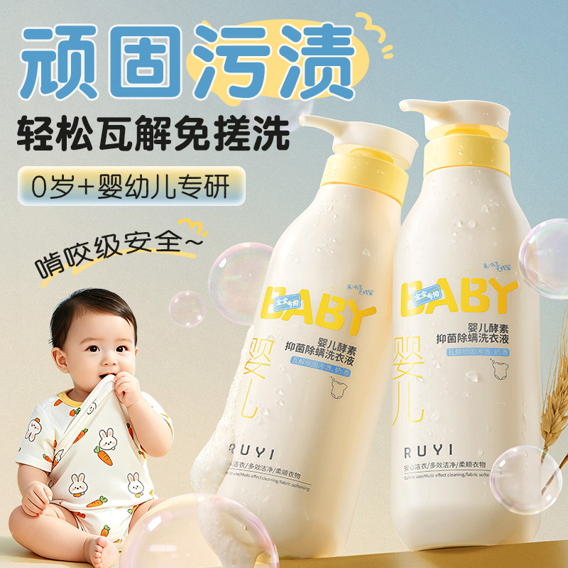 婴儿洗衣液新生幼童宝宝专用酵素去污渍抑菌除螨母婴内衣裤清洗液