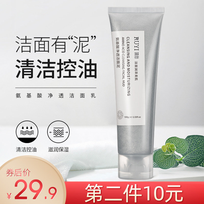 儒意李佳琦推荐氨基酸洗面奶补水保湿控油深清洁祛痘去黑头洁面泥