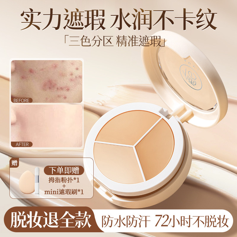三色遮瑕膏液笔遮盖修饰瑕疵斑点脸部痘印正品水润遮瑕官方旗舰店