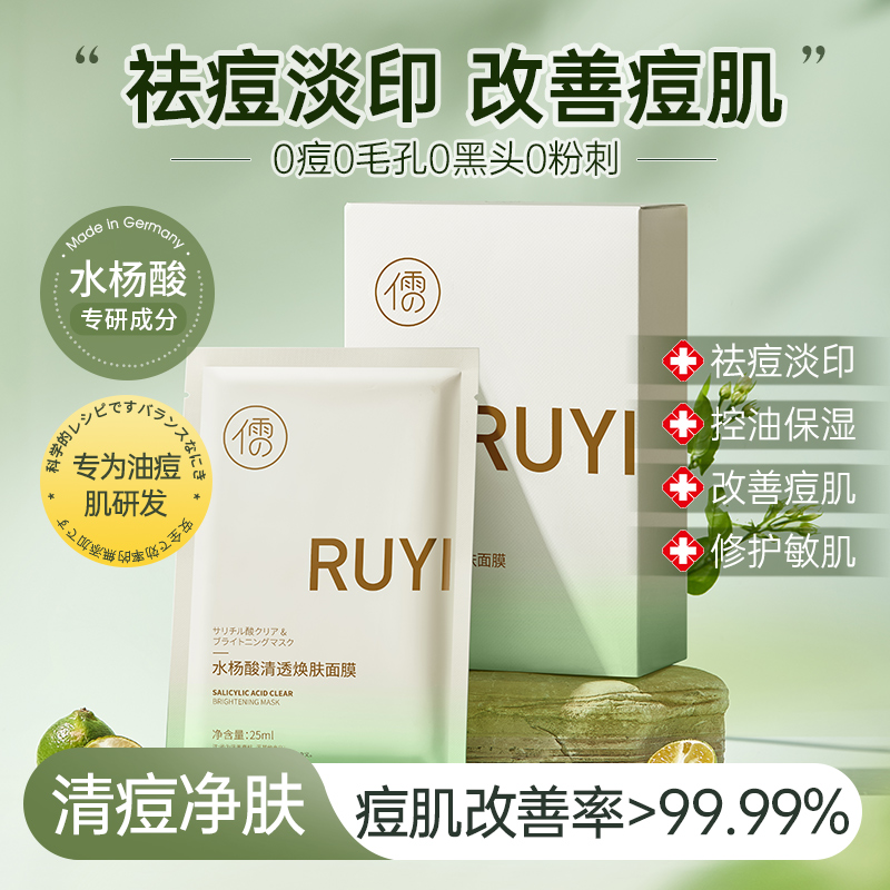 RUYI儒意祛痘面膜水杨酸淡化痘印斑补水修护保湿舒缓复男女士专用