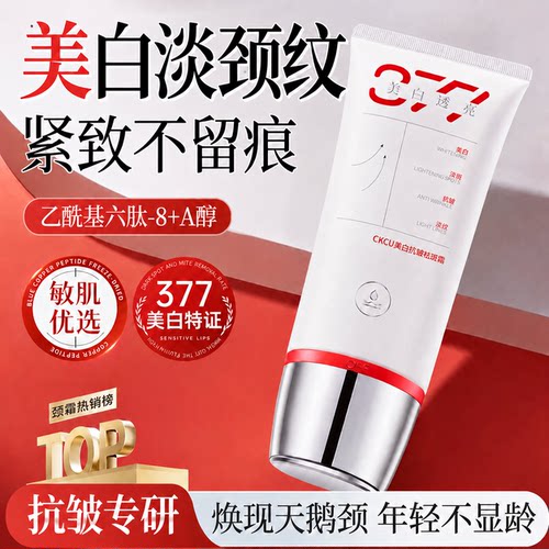 颈纹克星丨377美白颈纹霜第1名