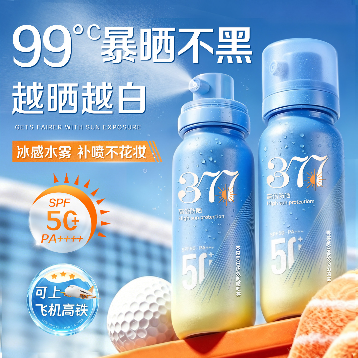 377美白防晒喷雾霜50+倍防紫外线官方正品可上飞机男女士全身通用