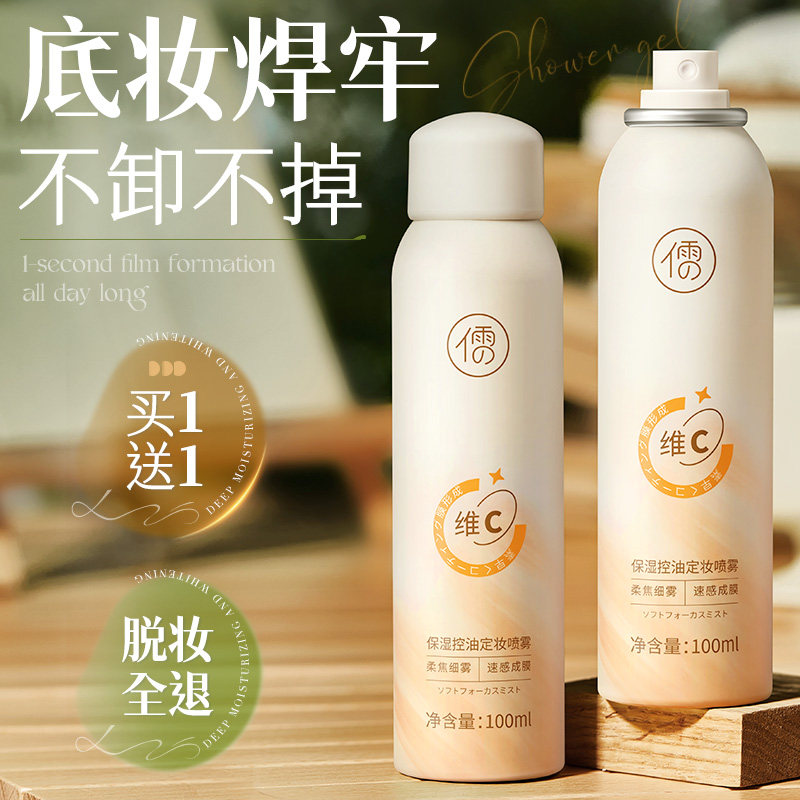 定妆喷雾持久控油防水防汗不脱妆化妆师专用干油皮官方旗舰店正品