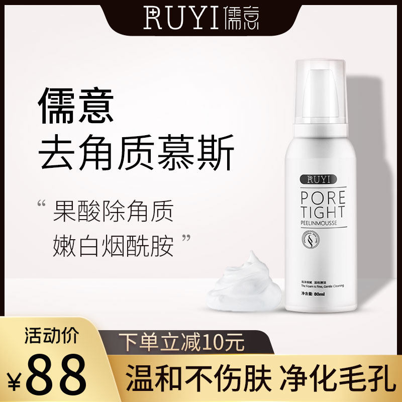 儒意去角质慕斯脸部全身洁面清洁收缩毛孔男女如意面部祛死皮黑头