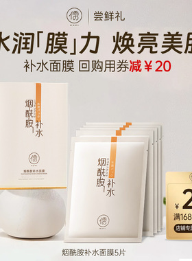 【U先试用】烟酰胺补水面膜5片