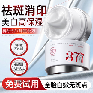 377美白祛斑霜祛黄褐斑雀斑老年斑淡化色斑保湿 提亮男女官方正品