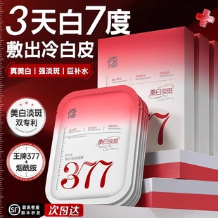 377面膜补水美白去黄气暗沉淡斑保湿提亮肤色紧致抗皱官方旗舰店
