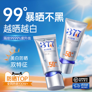377防晒霜50+倍防紫外线专用面部美白乳清爽身体官方正品旗舰店女