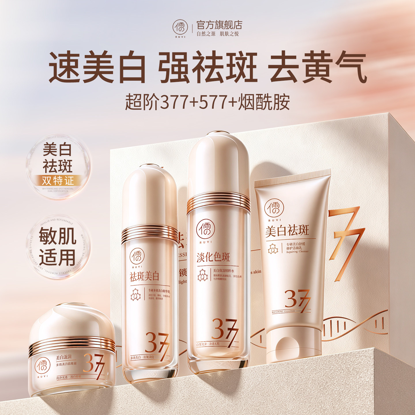教师节礼物丨377美白祛斑水乳第1图片