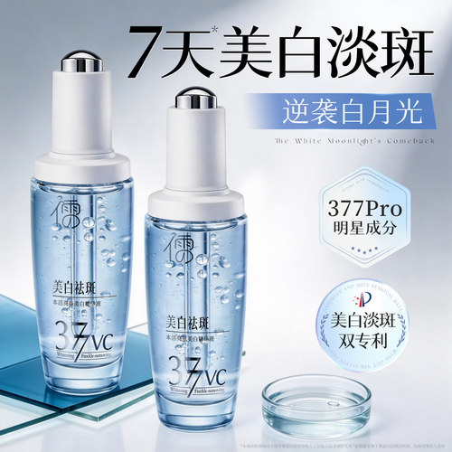 377精华液|7天强美白14天速祛斑