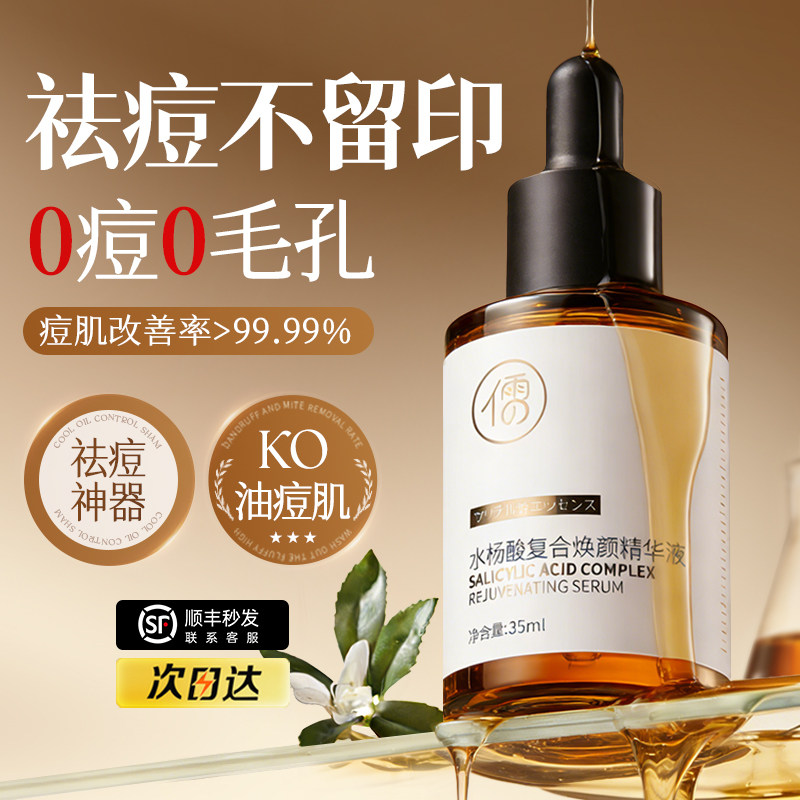 水杨酸祛痘精华原液痘印痘坑修淡化痘疤去闭口粉刺黑头复收缩毛孔