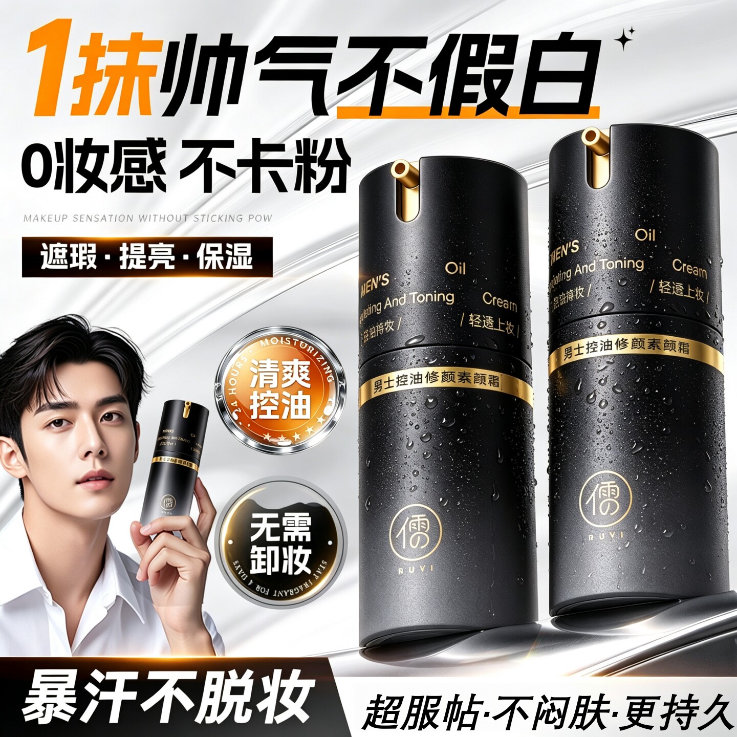 商超爆卖丨男士控油素颜霜第1名图片