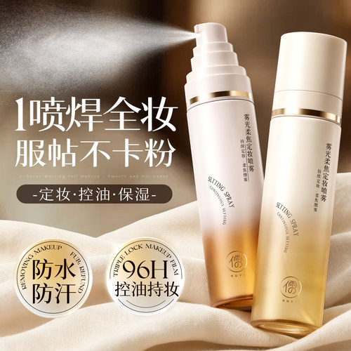 明星化妆师同款丨定妆喷雾第一名