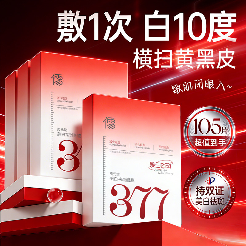 377面膜补水美白去黄气暗沉淡斑保湿提亮肤色紧致抗皱官方旗舰店