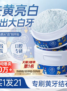 洁牙粉去洗白清黄洁牙垢去牙黄渍白牙石美除口臭洗白烟渍亮白神器