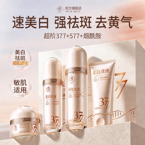 央ma力荐丨377美白祛斑水乳第1