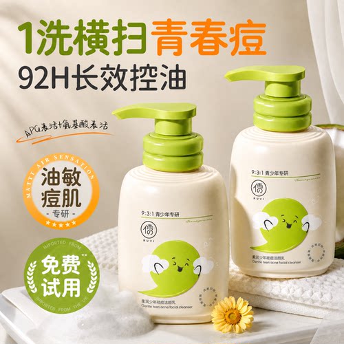 【明星同款】青少年洗面奶第一名