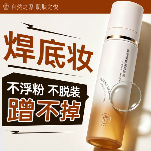 徐若晗推荐！定妆喷雾热销第1