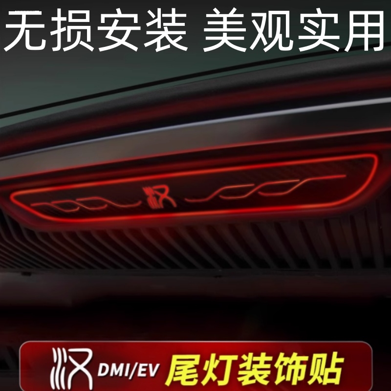 适配比亚迪汉DMIP高位刹车灯贴个性改装饰饰品汽车用品