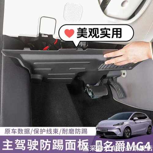 适用26款全新名爵MG4主驾驶防踢板方向盘下电线路防护板内饰改装