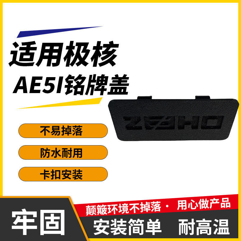 适用极核AE5/AE5i防水铭牌盖保护