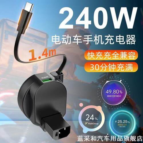 适用于绿源inno9五星钻豹台铃手机充电器240W电瓶车加装接口