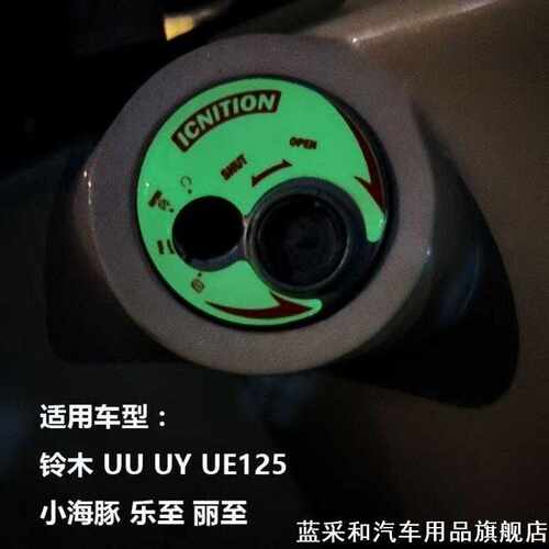 夜光立体钥匙孔贴纸电子门锁适用轻骑铃木UY125 UE UU UZ美观贴