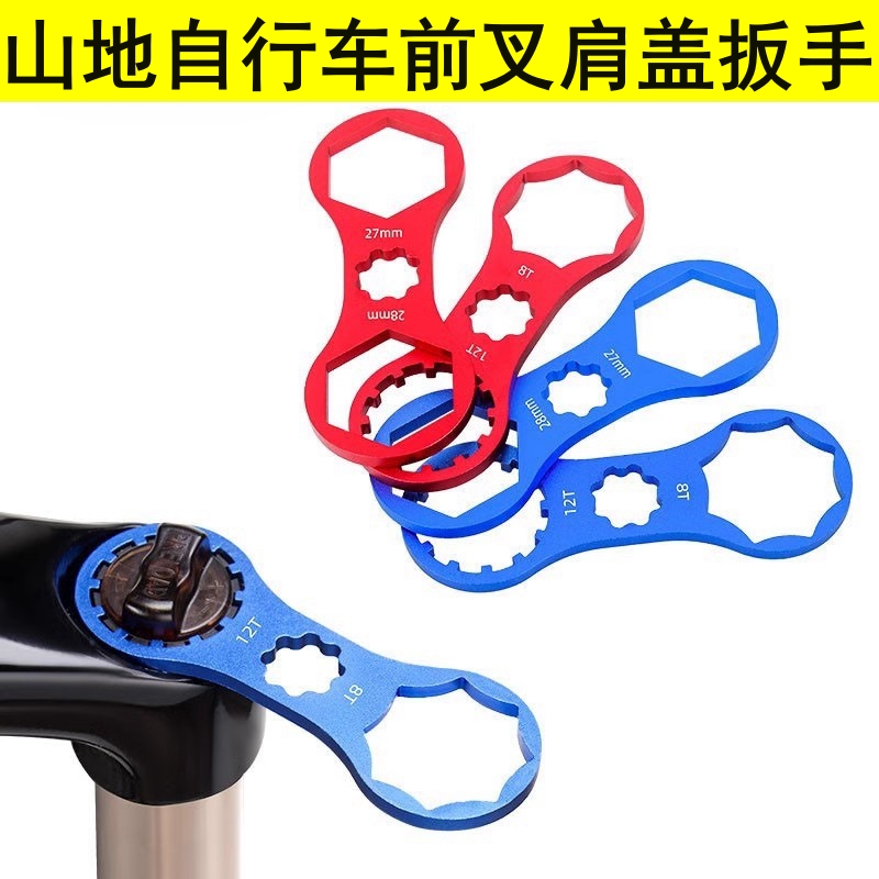 山地自行车避震器前叉肩盖拆卸扳手适用三拓XCM/XCR/XCT/RST 工具