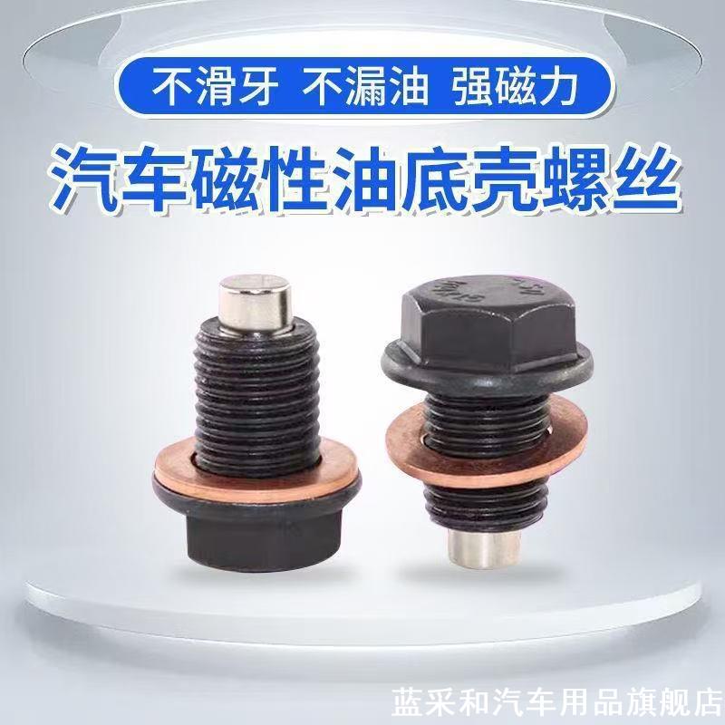 适用奇骏 天籁 西马 逍客 轩逸磁性油底壳放油螺丝螺栓油堵塞