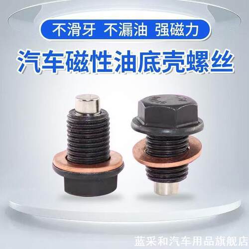 适用奇骏 天籁 西马 逍客 轩逸磁性油底壳放油螺丝螺栓油堵塞