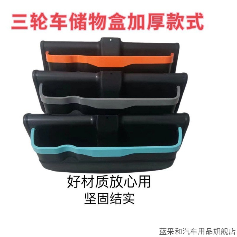 三轮车储物盒前置物盒电动车收纳