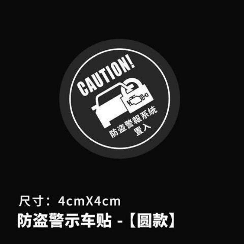 汽车防盗警示贴纸GPS全球定位系统防盗车贴防盗玻璃车身贴纸