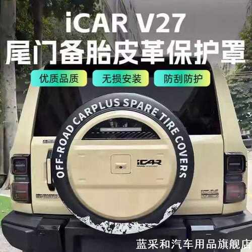 适用icar v27备胎罩尾门备胎皮革保护罩加厚防雨防晒用品改装配件