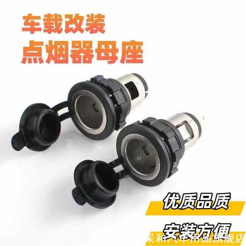 适用奇瑞QQ3EV本田CR-V点烟器插座车充电源插座大功率母座12V24V