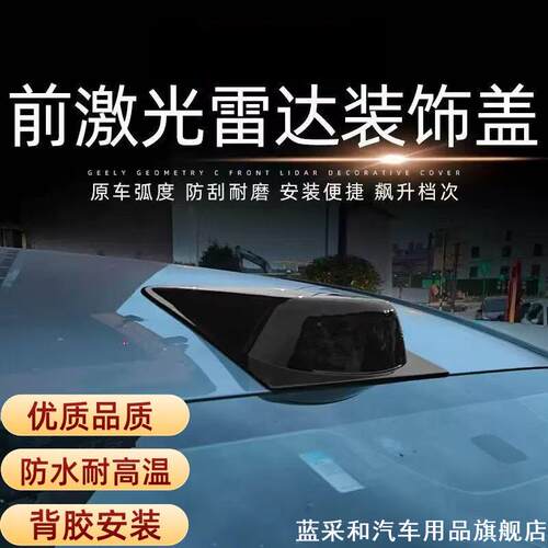 适用于银河星舰7 EM-i领克900无损安装汽车外观激光雷达装饰罩