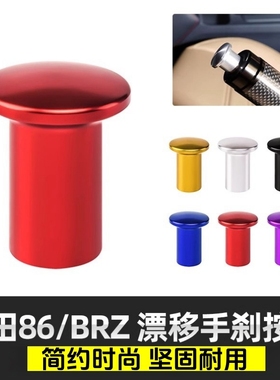 适配斯巴鲁BRZ WRX STI 丰田86 Scion FR-S改装手刹盖 漂移按钮键