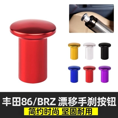 适配斯巴鲁BRZ WRX STI 丰田86 Scion FR-S改装手刹盖 漂移按钮键