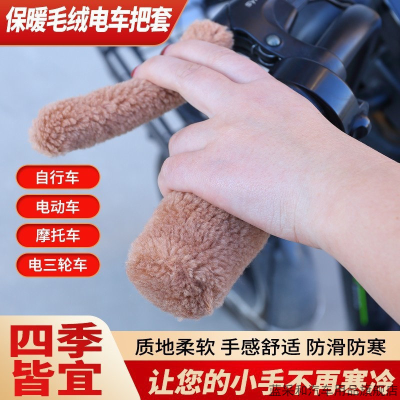 电动车自行车手把套三轮车毛绒保