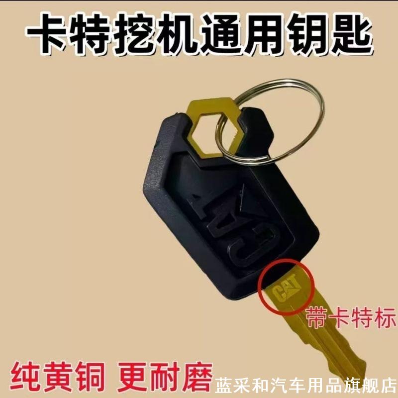 适用卡特挖掘机钥匙307 320 336 330 通用启动原车点火边门钥匙