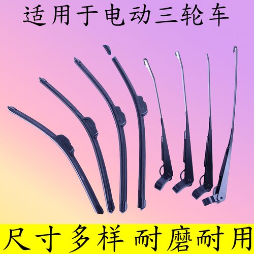 适用大江/宝岛/大洋/电动车三轮车篷棚老年代步四轮车雨刷雨刮器